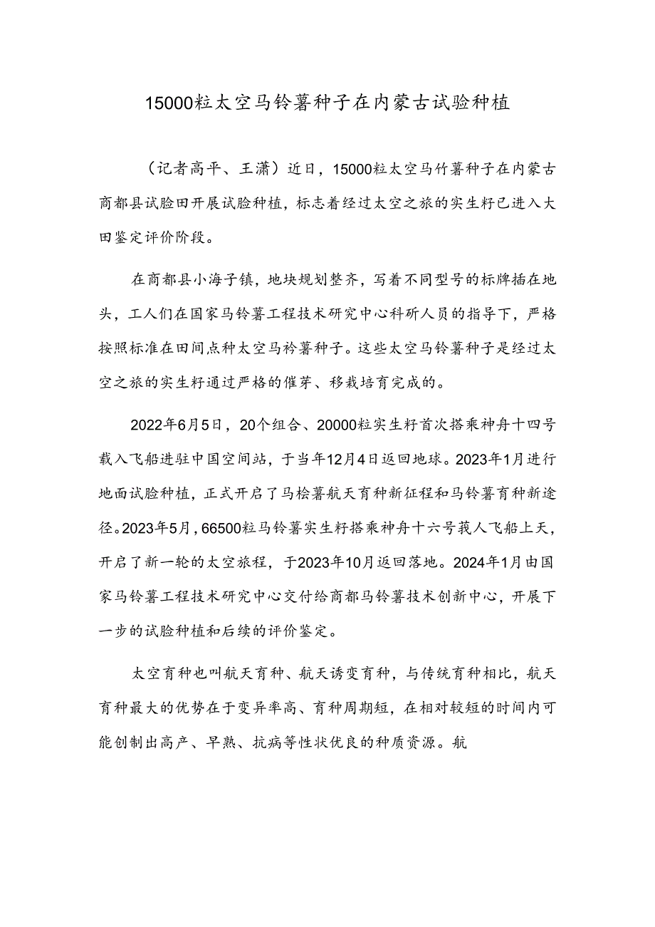 15000粒太空马铃薯种子在内蒙古试验种植.docx_第1页