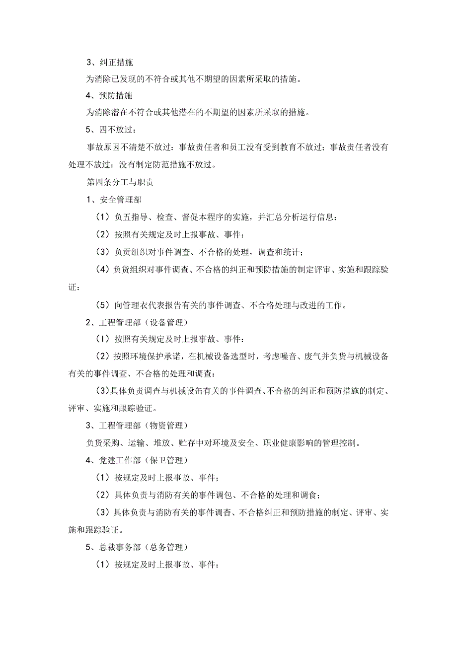 事件调查、不合格、纠正和预防措施管理办法.docx_第2页