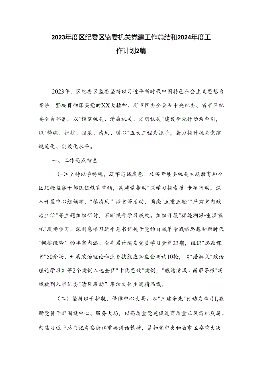 2023年度区纪委区监委机关党建工作总结和2024年度工作计划2篇.docx_第1页