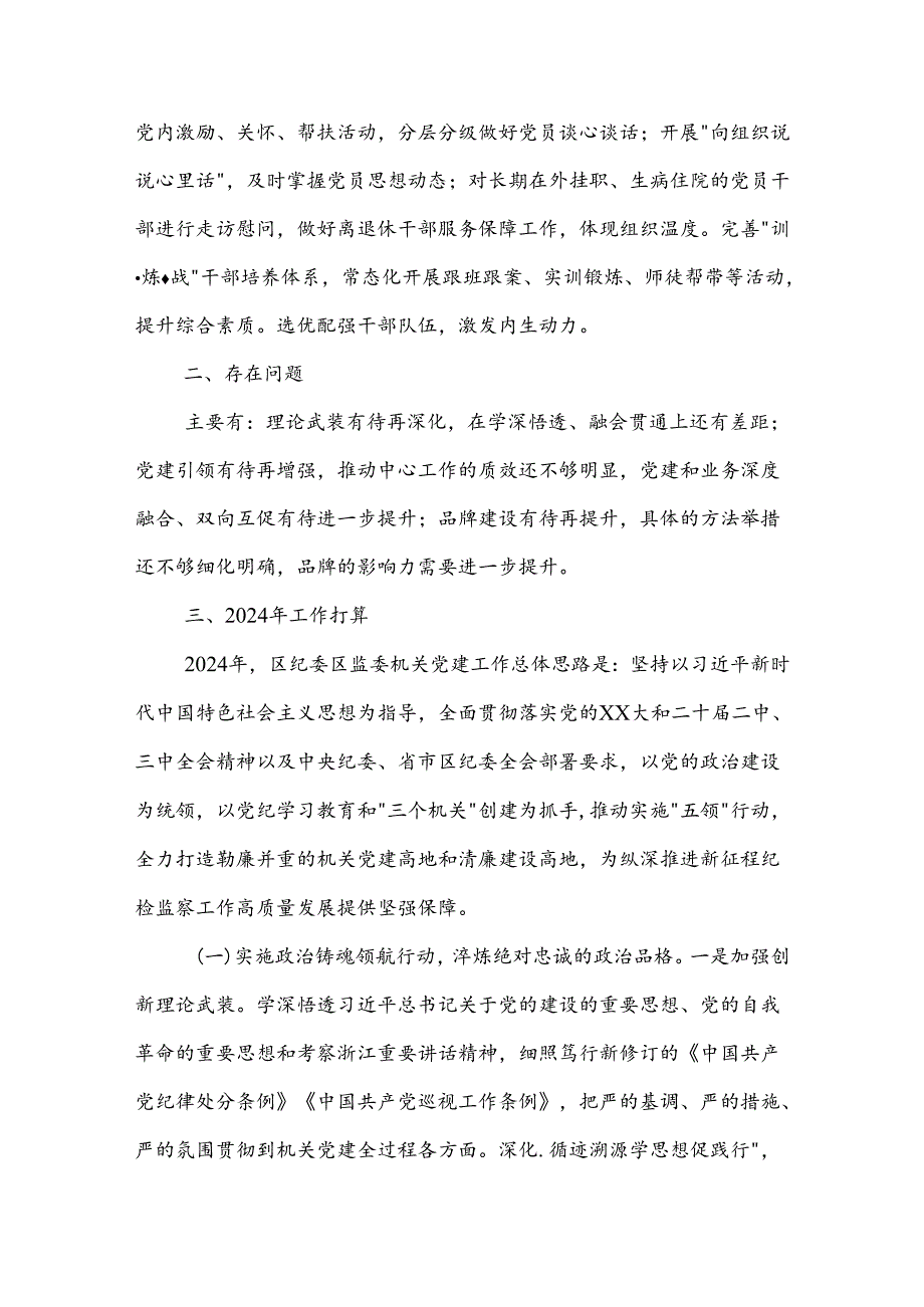 2023年度区纪委区监委机关党建工作总结和2024年度工作计划2篇.docx_第3页