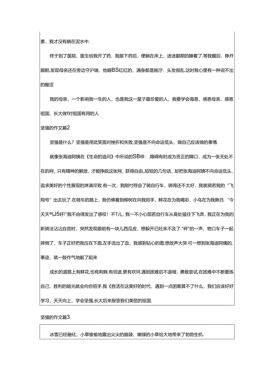 2024年（经典）坚强的作文篇.docx_第2页