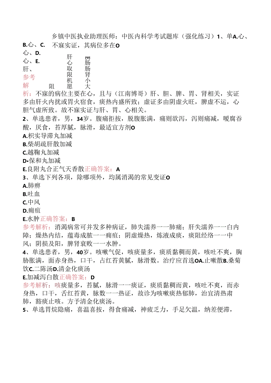 乡镇中医执业助理医师：中医内科学考试题库（强化练习）.docx_第1页