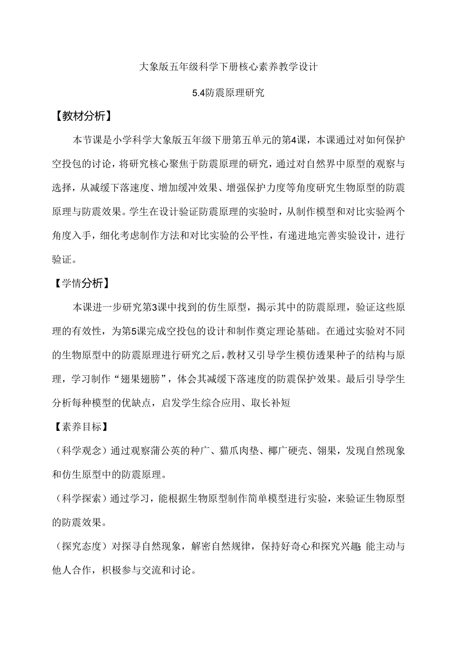 5.4防震原理研究（教学设计）五年级科学下册（大象版）.docx_第1页