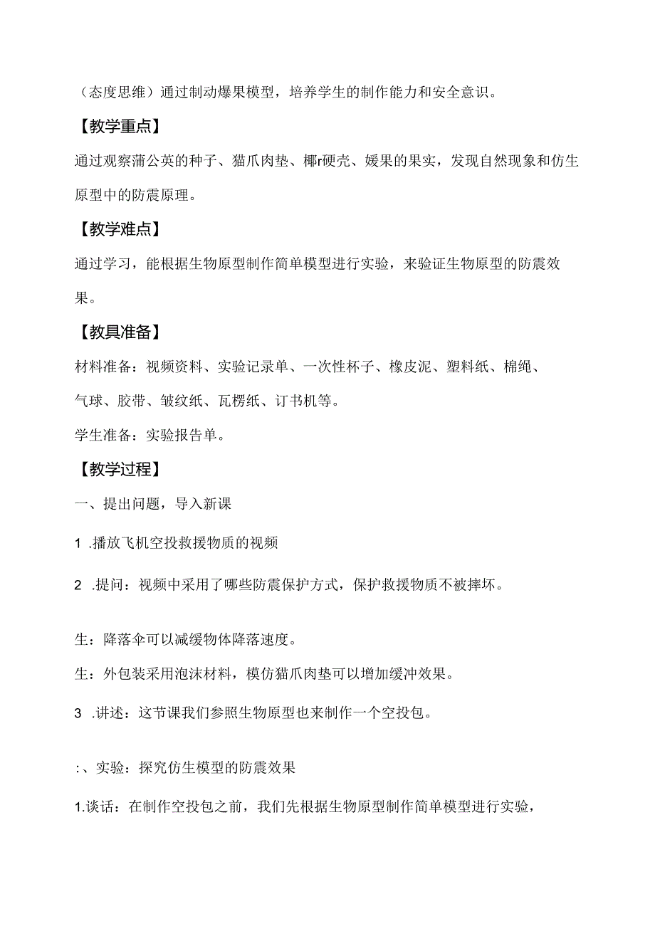 5.4防震原理研究（教学设计）五年级科学下册（大象版）.docx_第2页