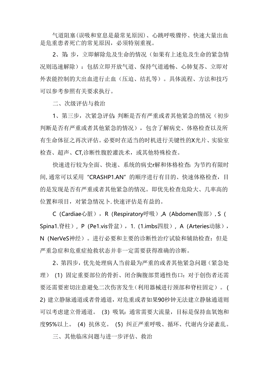 临床急救原则及处置流程.docx_第3页