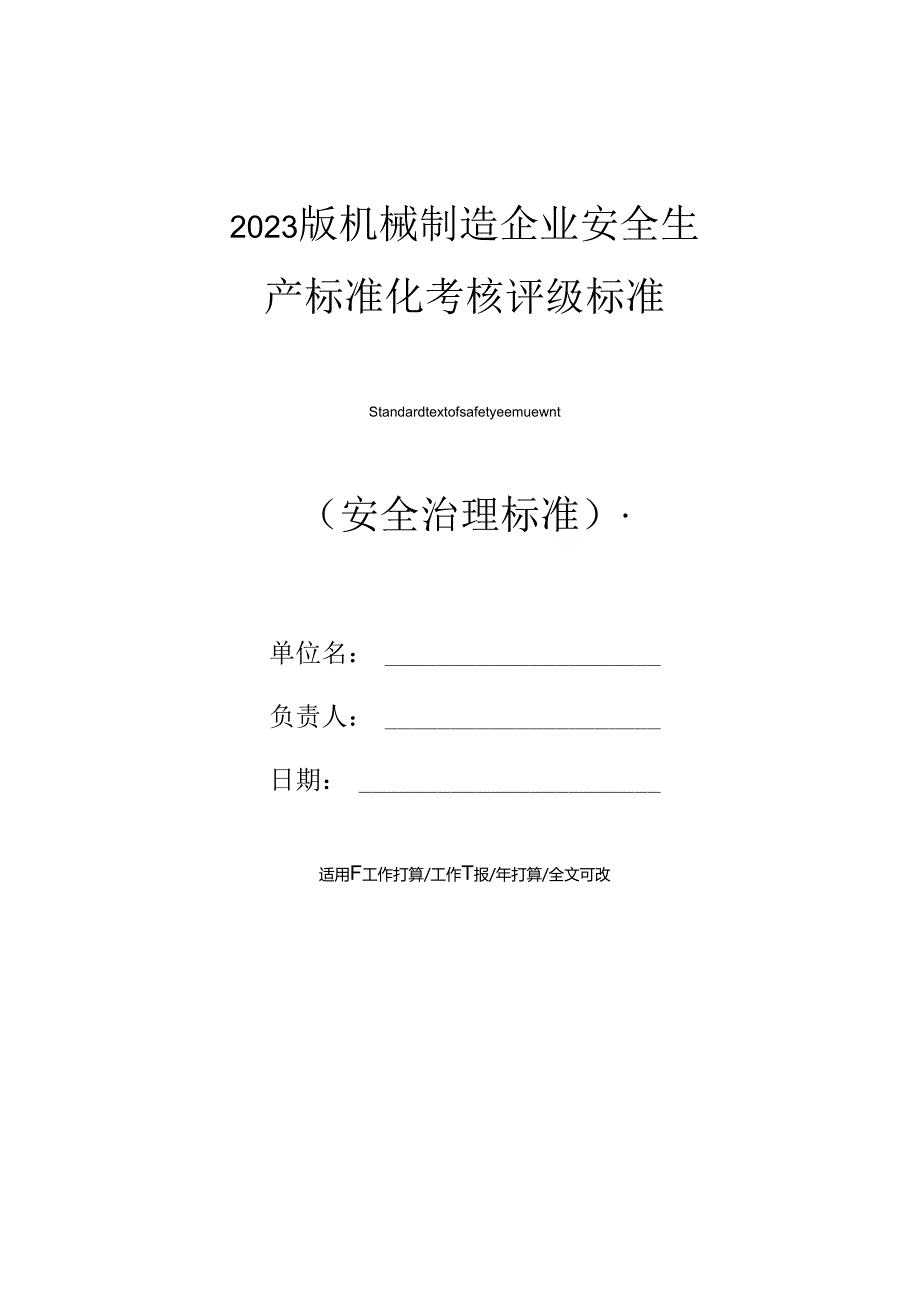 2023年新版机械制造企业安全生产标准化考核评级标准.docx_第1页