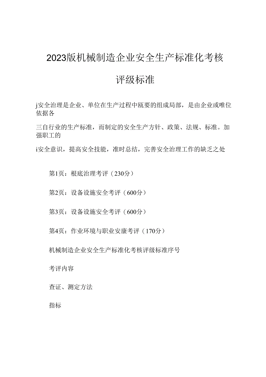 2023年新版机械制造企业安全生产标准化考核评级标准.docx_第2页