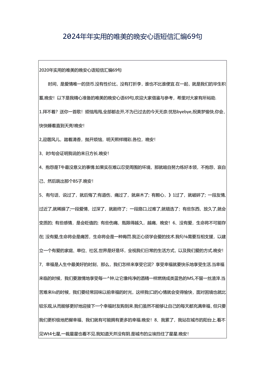 2024年年实用的唯美的晚安心语短信汇编69句.docx_第1页