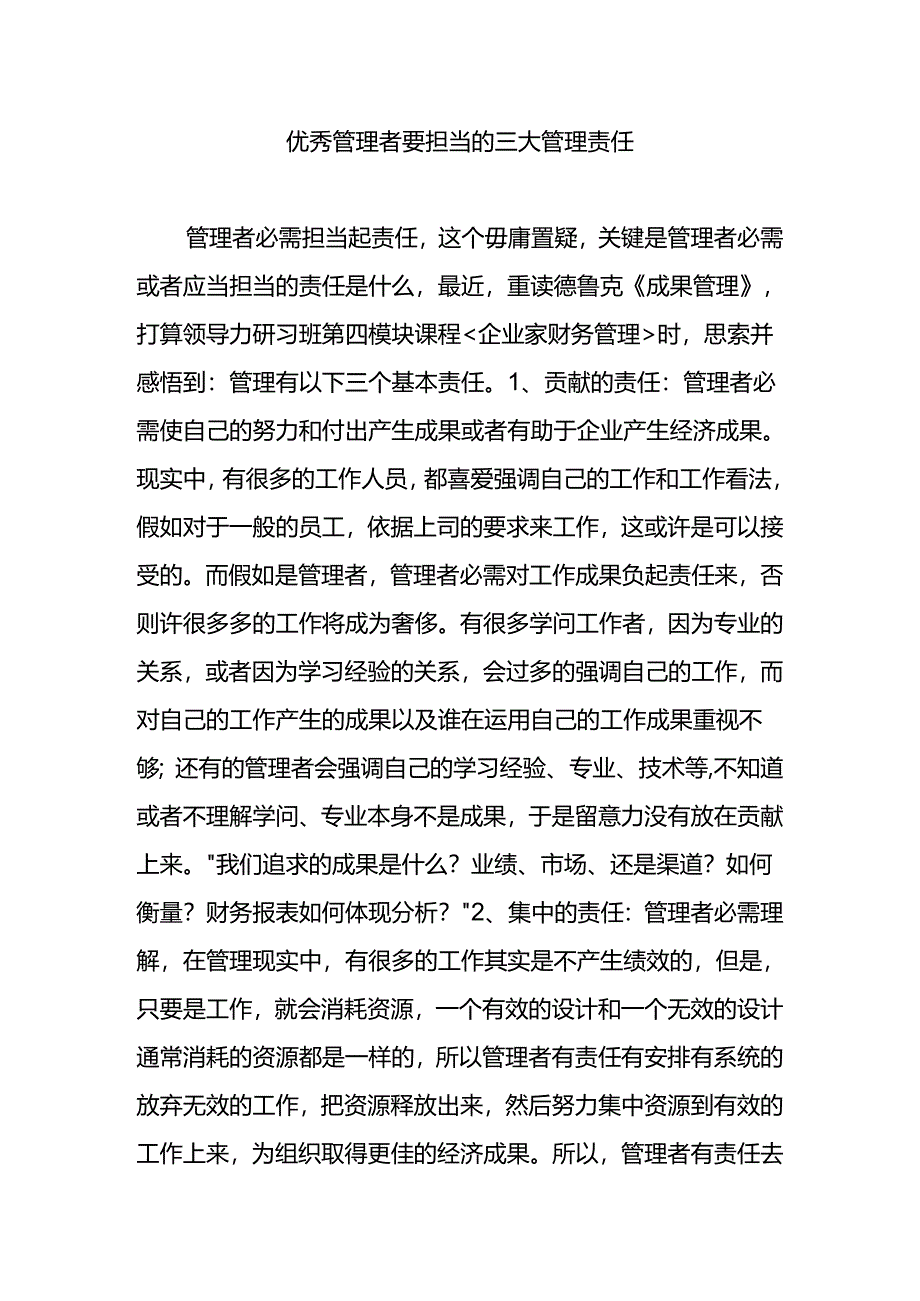 优秀管理者要承担的三大管理责任.docx_第1页