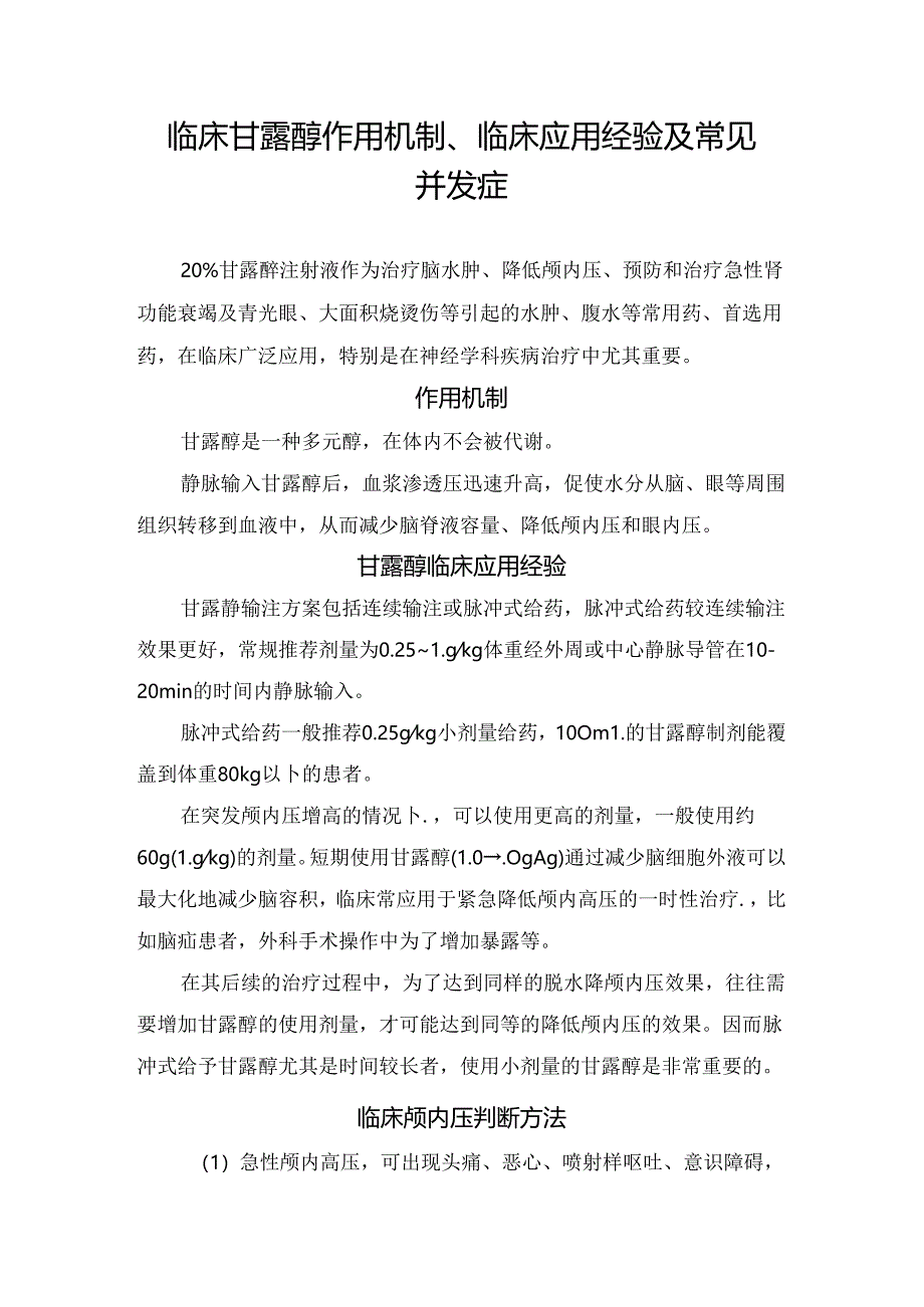 临床甘露醇作用机制、临床应用经验及常见并发症.docx_第1页