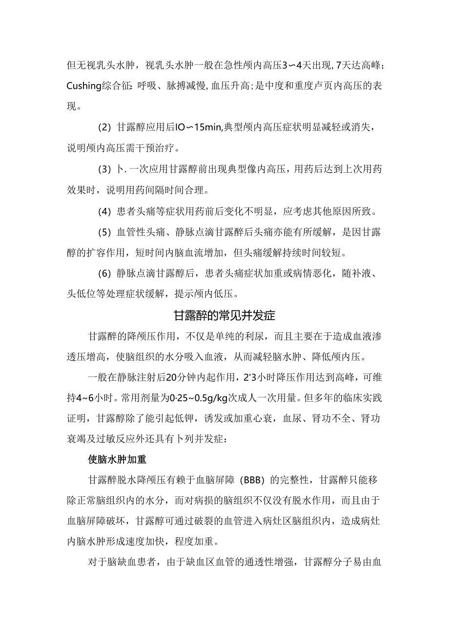 临床甘露醇作用机制、临床应用经验及常见并发症.docx_第2页