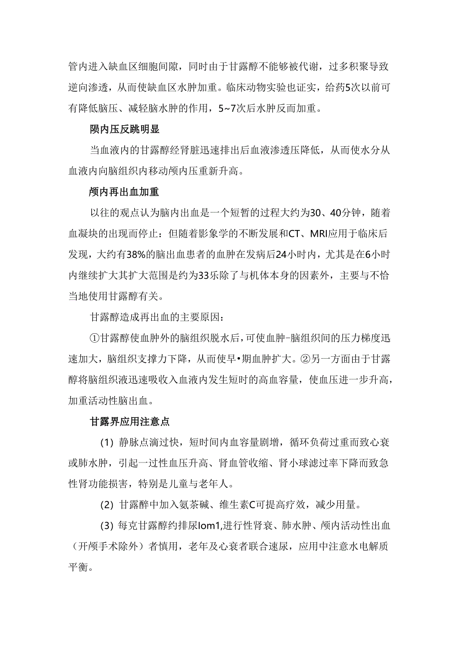 临床甘露醇作用机制、临床应用经验及常见并发症.docx_第3页