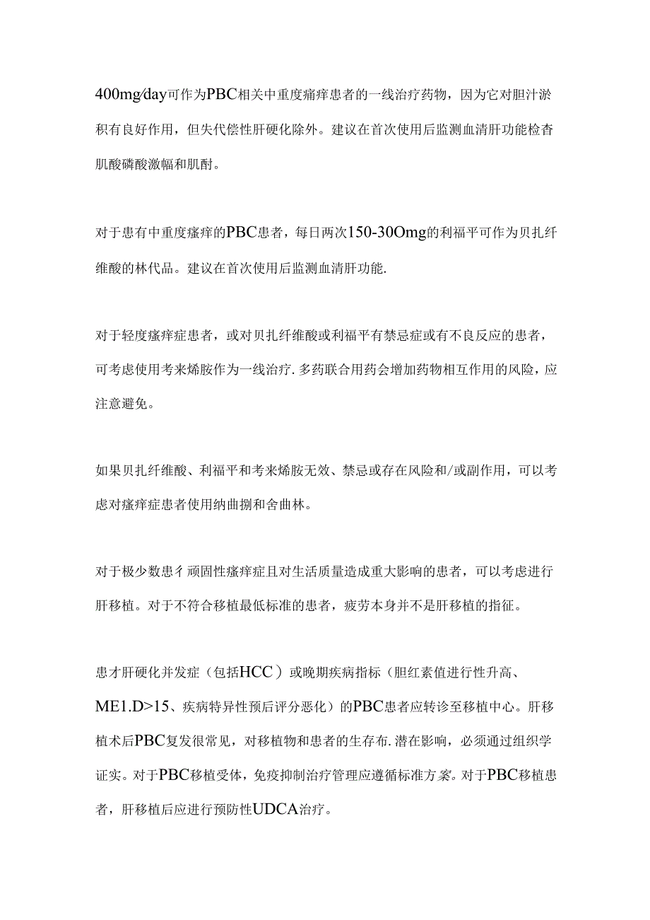 2024 AISF意见书：原发性胆汁性胆管炎的管理（全文）.docx_第3页