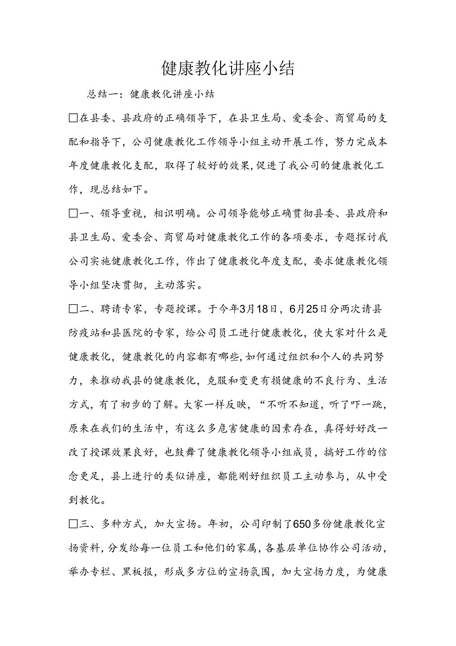 健康教育讲座小结.docx_第1页