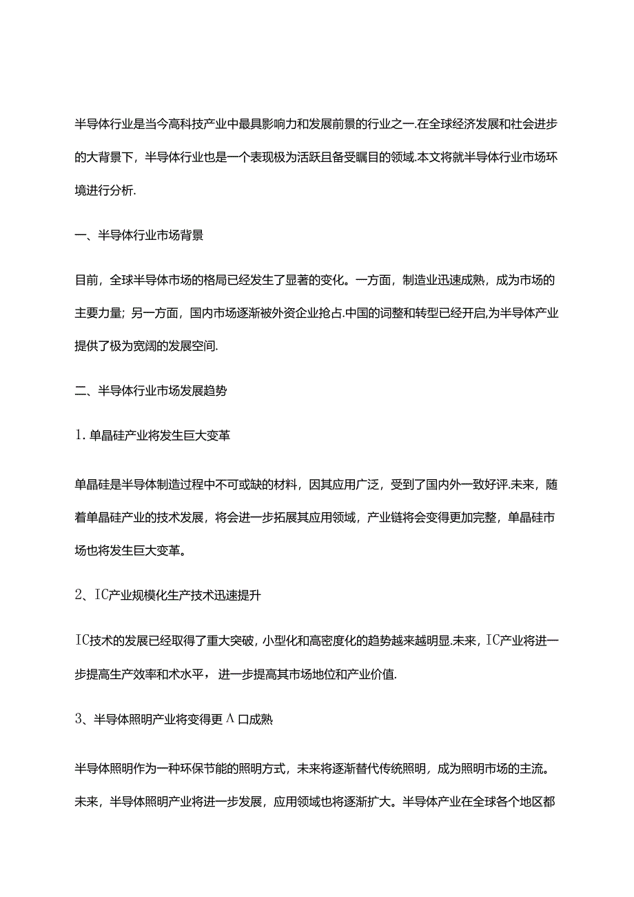 2023年半导体行业市场环境分析.docx_第1页