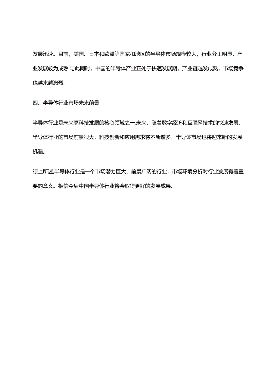 2023年半导体行业市场环境分析.docx_第2页