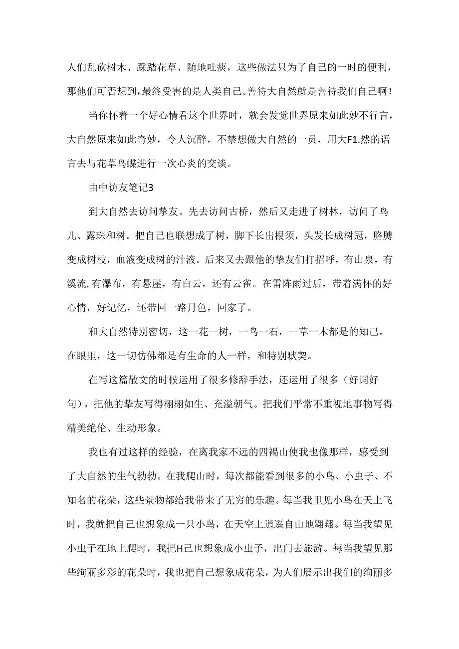 五年级山中访友读书笔记6篇.docx_第3页