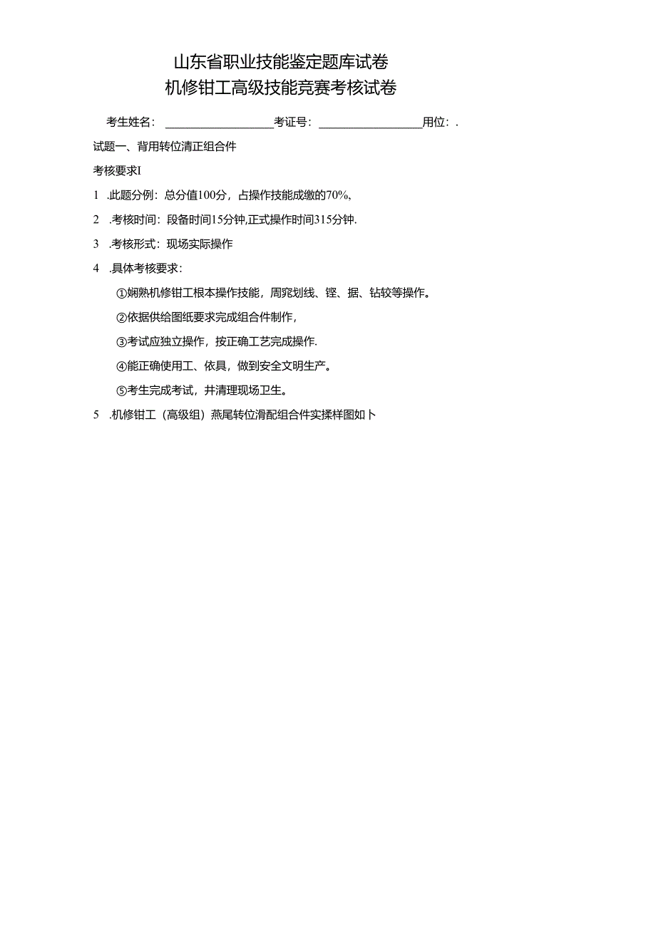 2023年山东省机修钳工高级技能竞赛考核试卷.docx_第1页