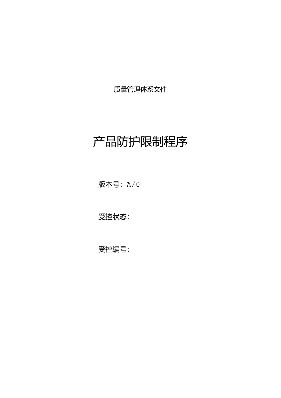 产品防护控制程序.docx_第1页