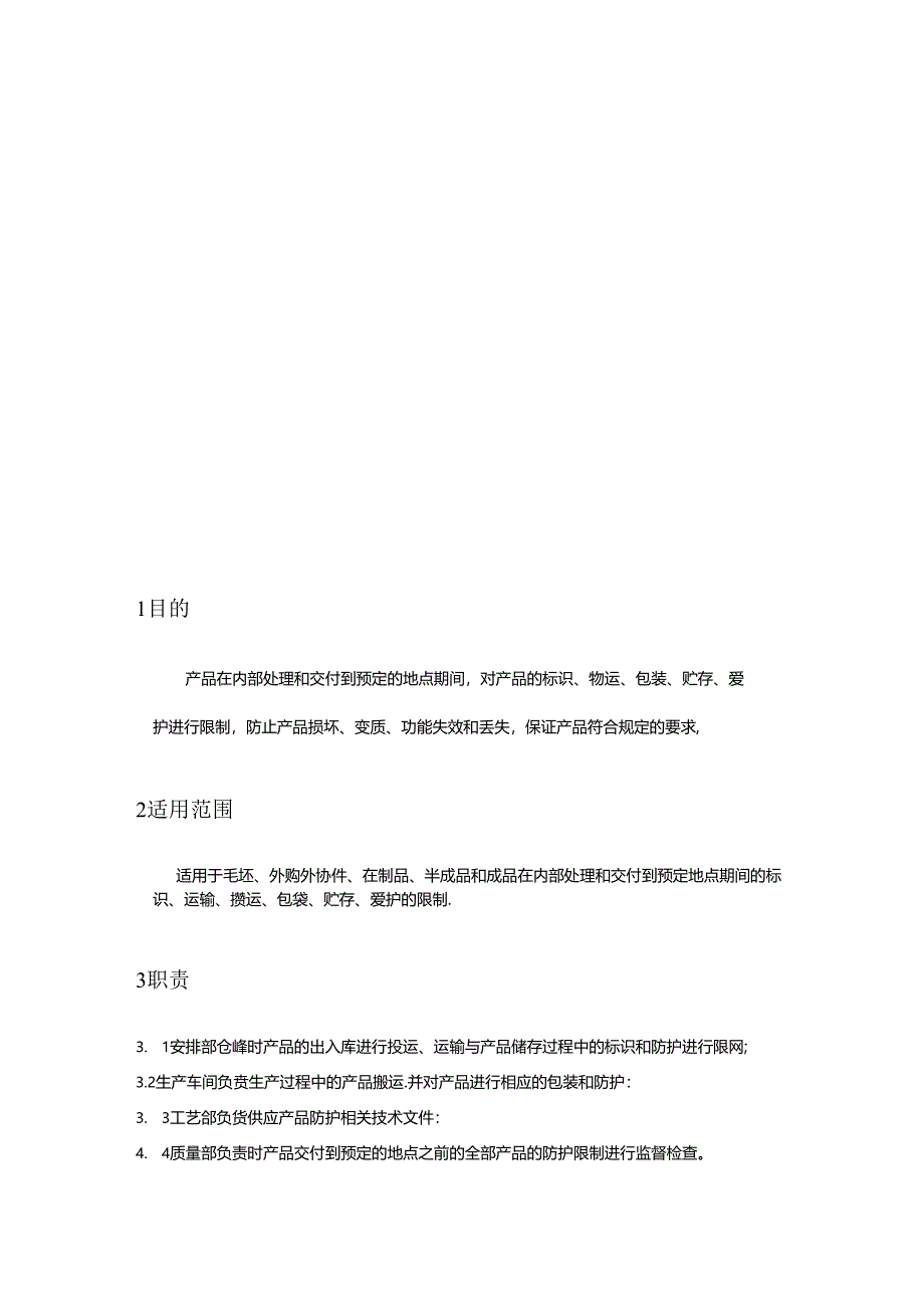 产品防护控制程序.docx_第3页