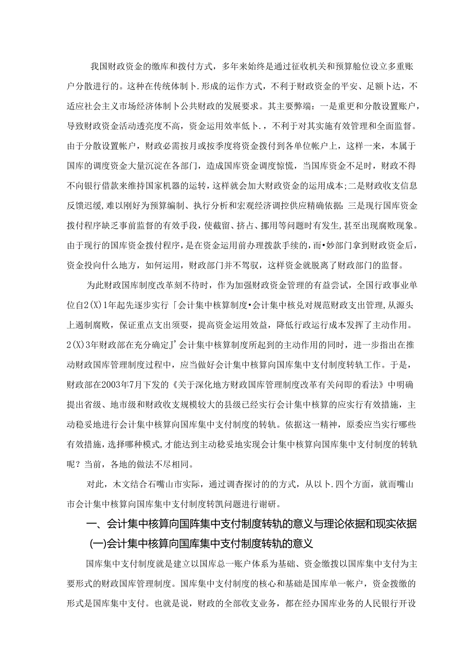 会计集中核算向国库集中支付转轨的几点思考.docx_第1页