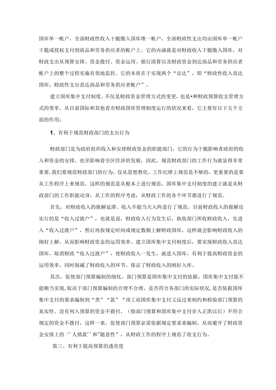 会计集中核算向国库集中支付转轨的几点思考.docx_第2页