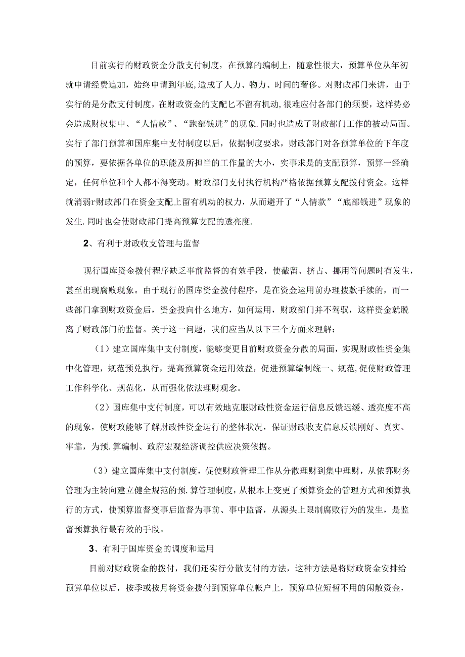 会计集中核算向国库集中支付转轨的几点思考.docx_第3页