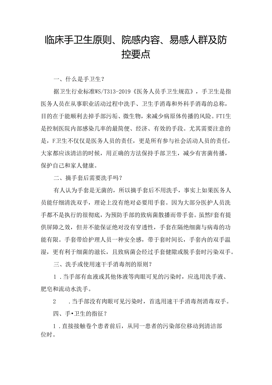 临床手卫生原则、院感内容、易感人群及防控要点.docx_第1页