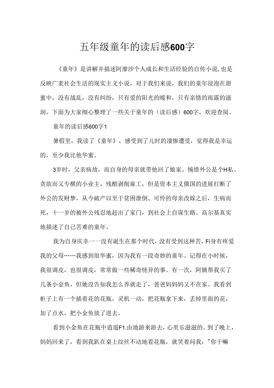 五年级童年的读后感600字.docx_第1页