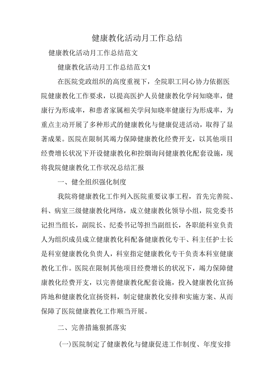 健康教育活动月工作总结.docx_第1页