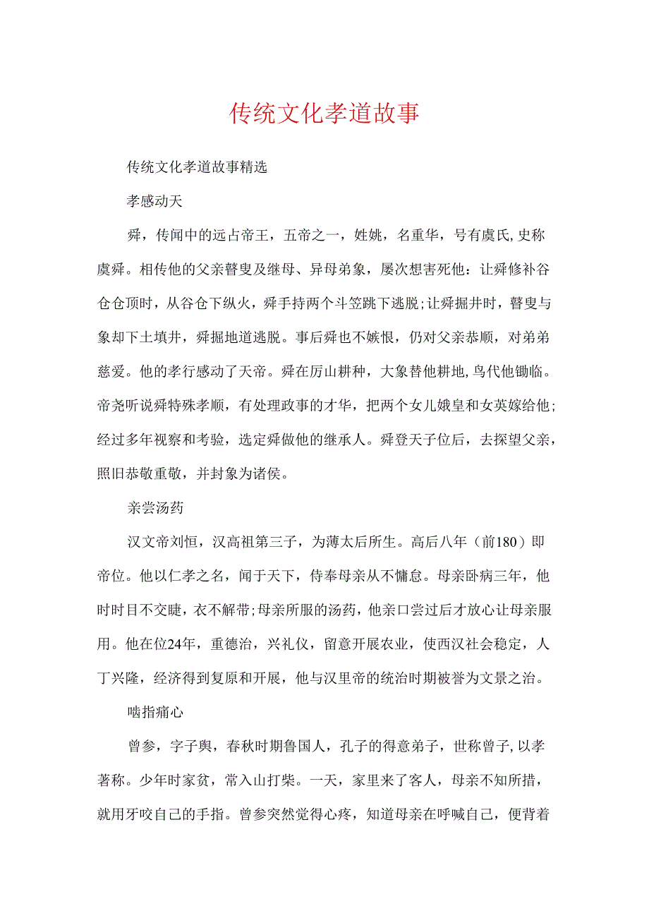 传统文化孝道故事.docx_第1页