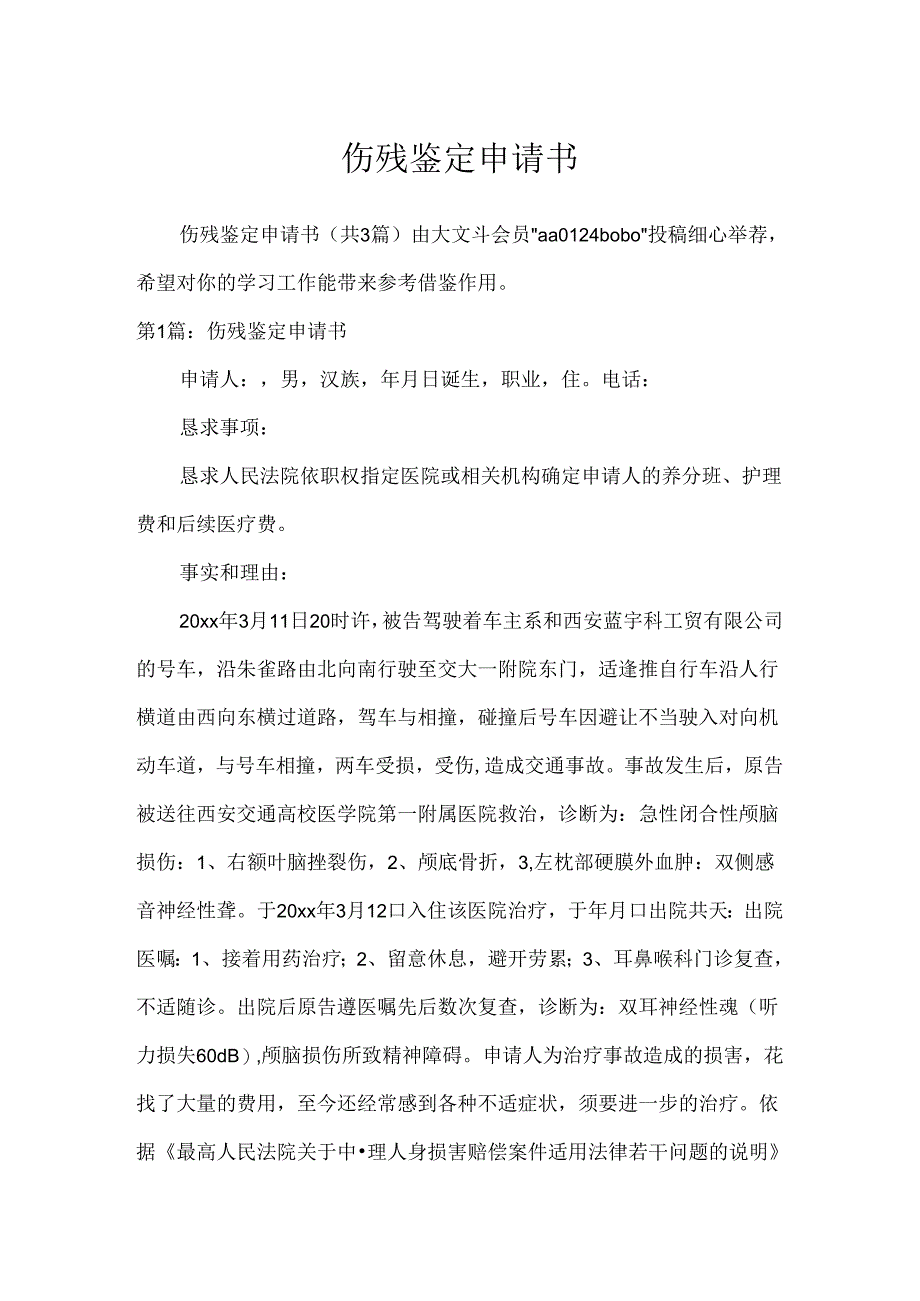 伤残鉴定申请书[1].docx_第1页