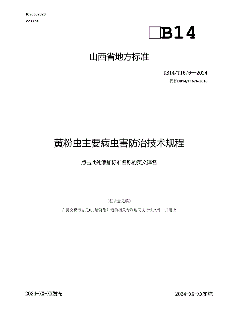 70黄粉虫主要病虫害防治技术规程.docx_第1页