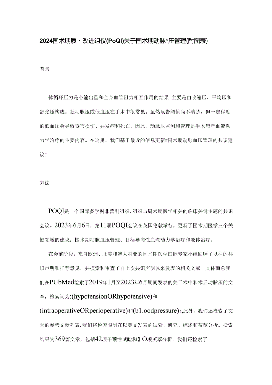 2024围术期质量改进组织(POQI)关于围术期动脉血压管理（附图表）.docx_第1页