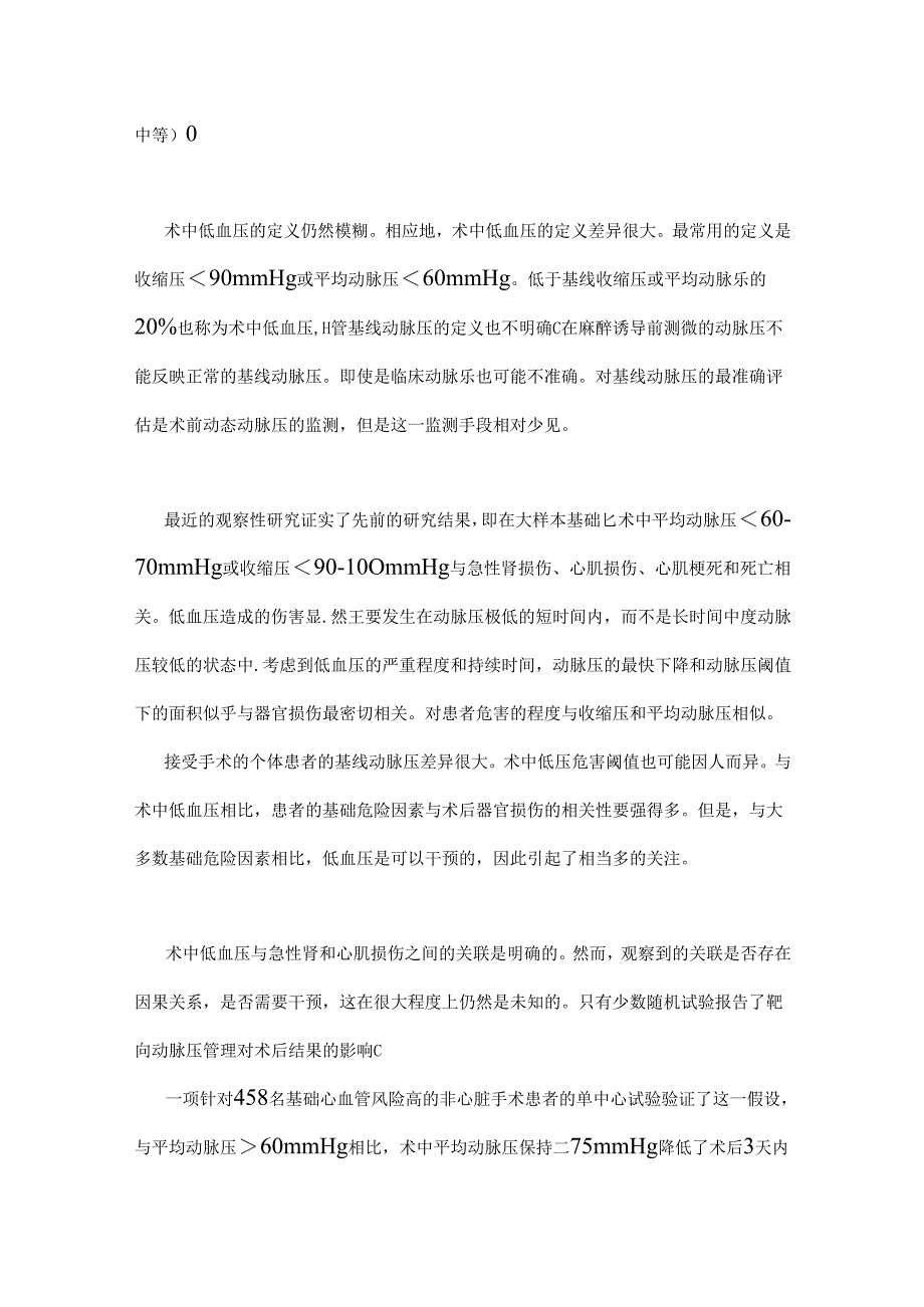 2024围术期质量改进组织(POQI)关于围术期动脉血压管理（附图表）.docx_第3页