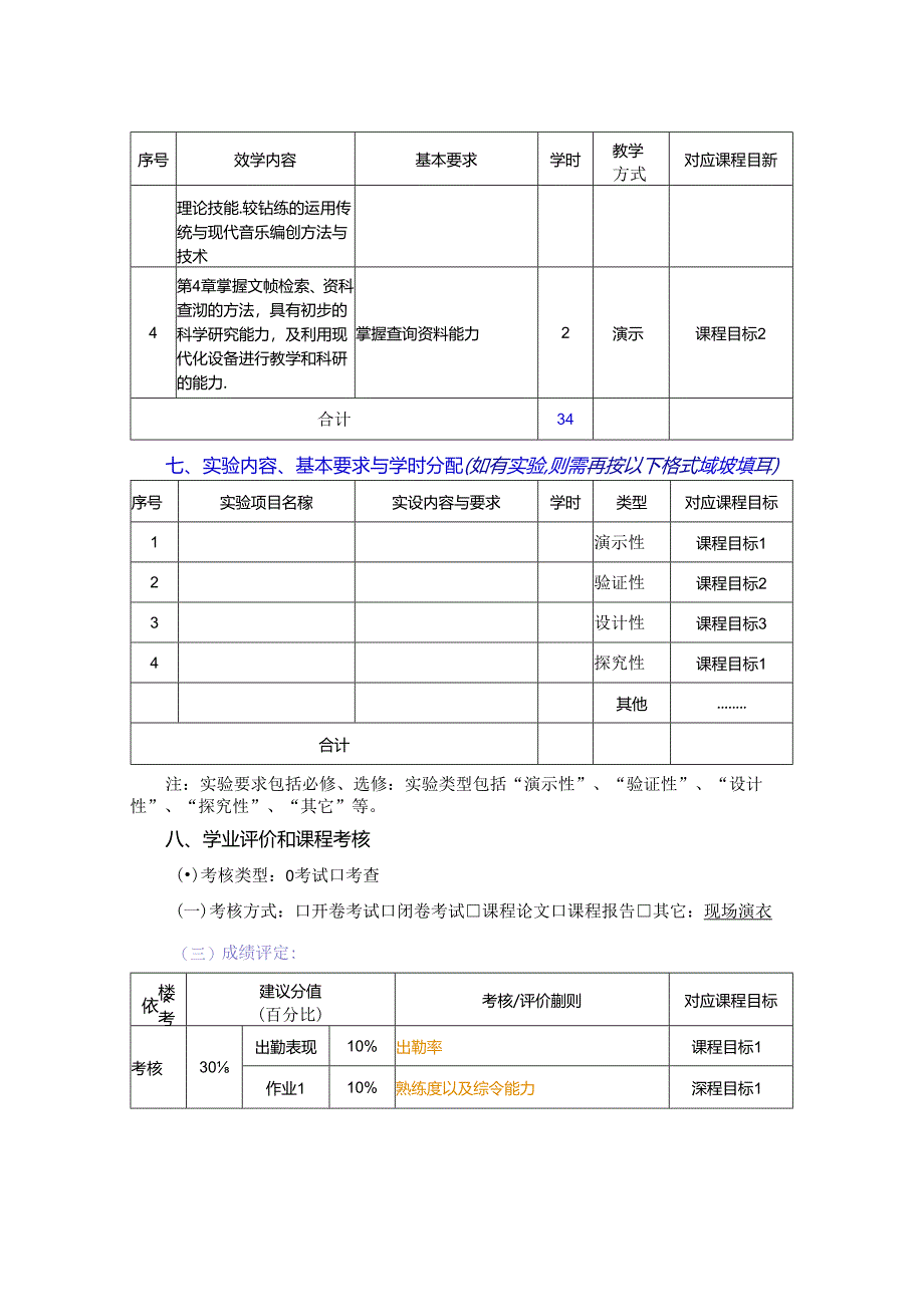 0823S01067-器乐主修(手风琴)7-2023版人才培养方案课程教学大纲.docx_第3页