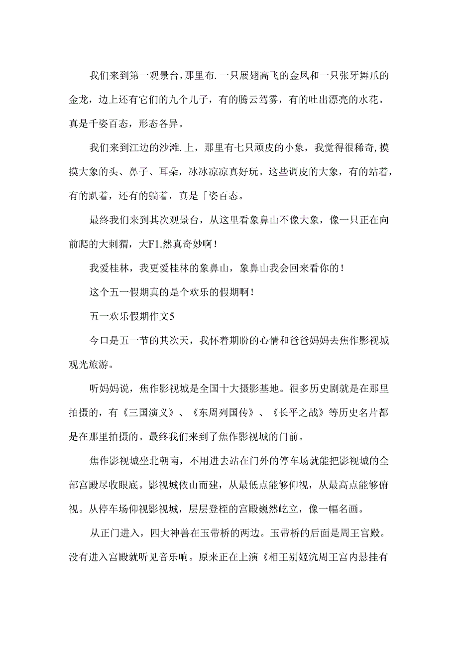 五一快乐假期250字作文.docx_第3页