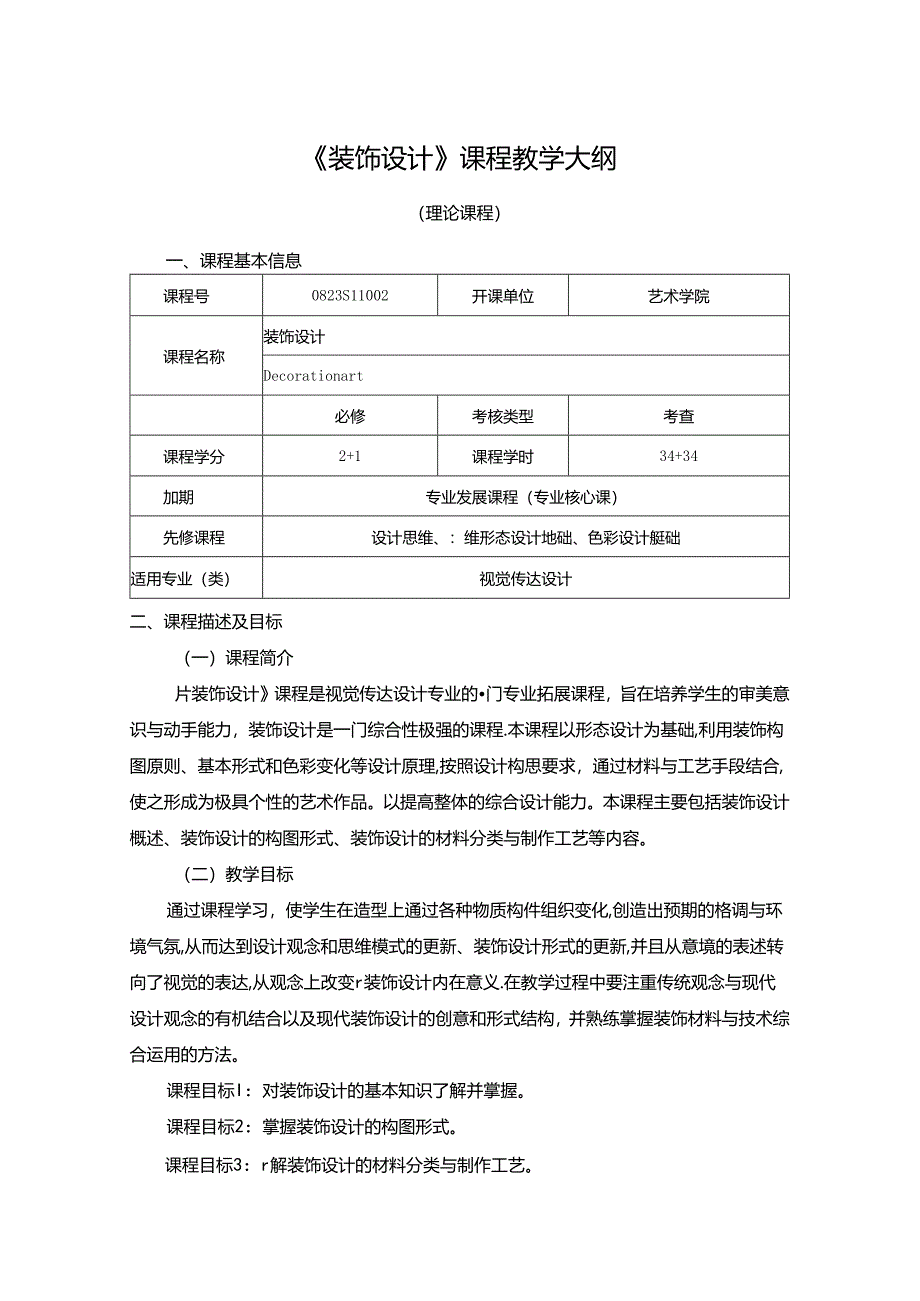 0823S11002-《装饰设计》-2023版人才培养方案课程教学大纲.docx_第1页