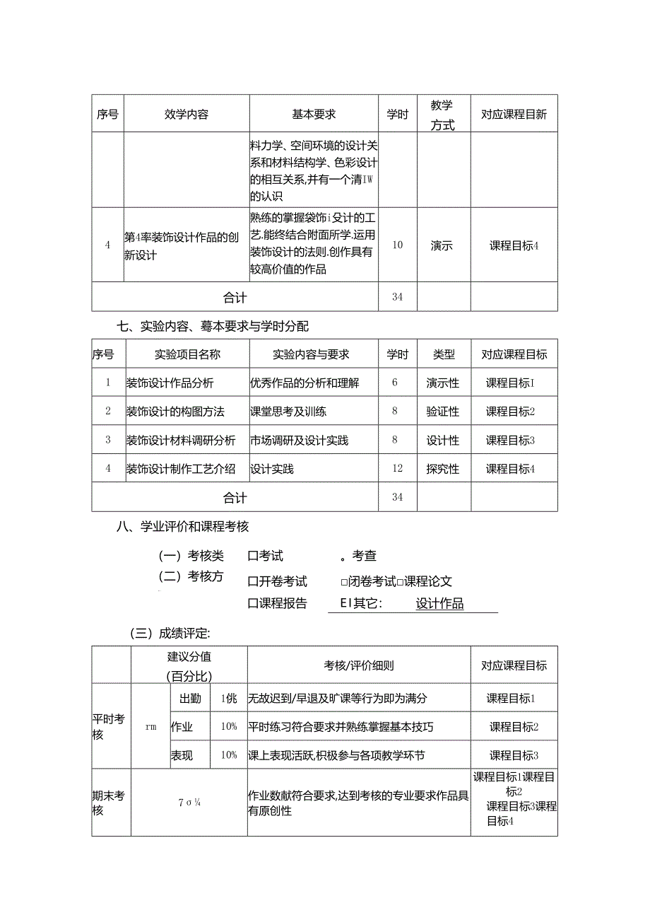 0823S11002-《装饰设计》-2023版人才培养方案课程教学大纲.docx_第3页