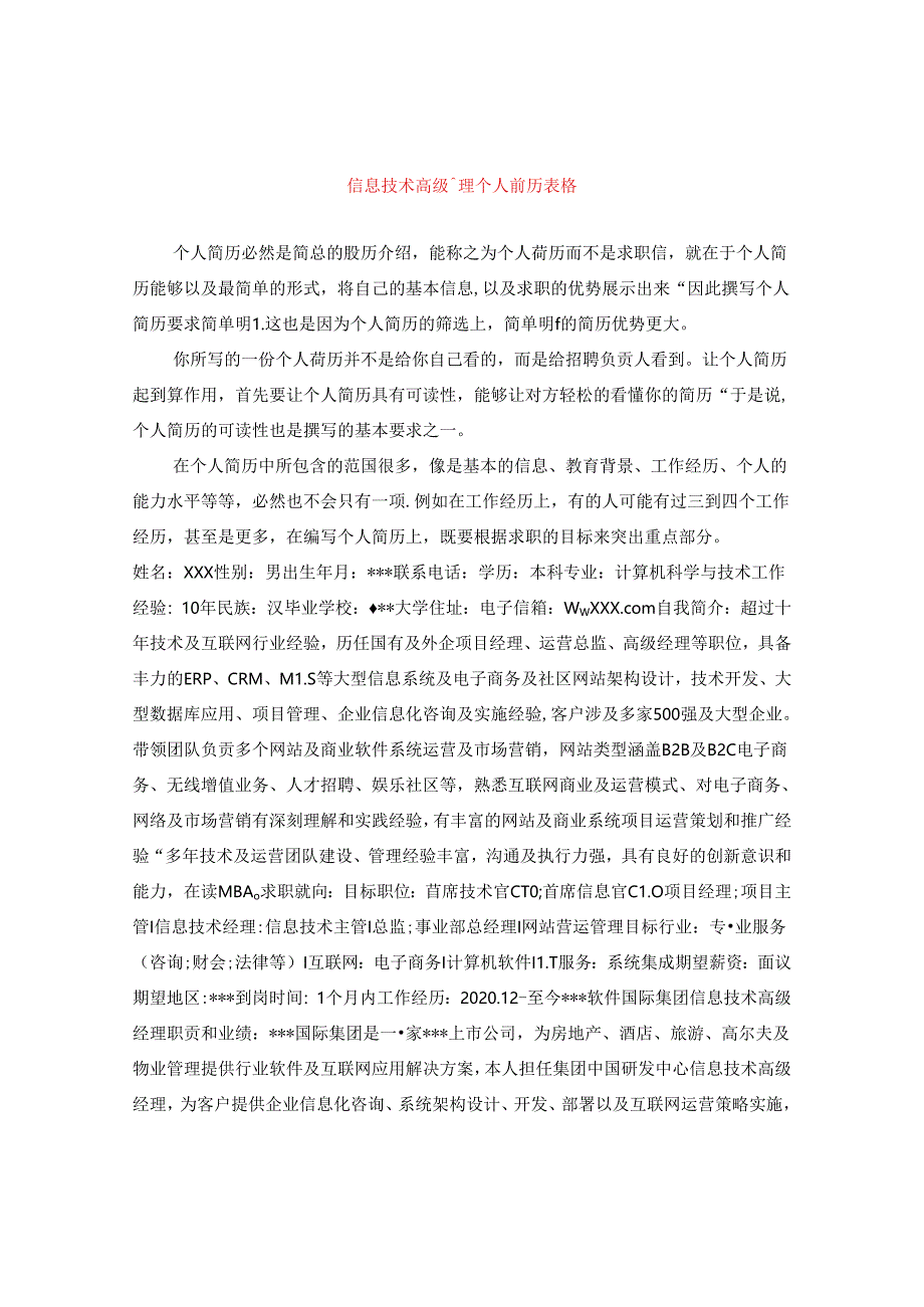 信息技术高级经理个人简历表格.docx_第1页