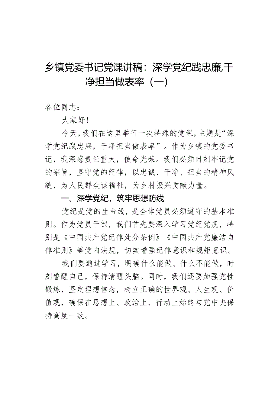 乡镇党委书记党课讲稿：深学党纪践忠廉干净担当做表率（一）.docx_第1页