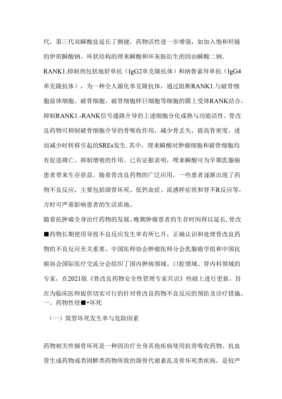 2024骨改良药物用于恶性肿瘤骨转移治疗的安全性共识（附图表）.docx_第2页