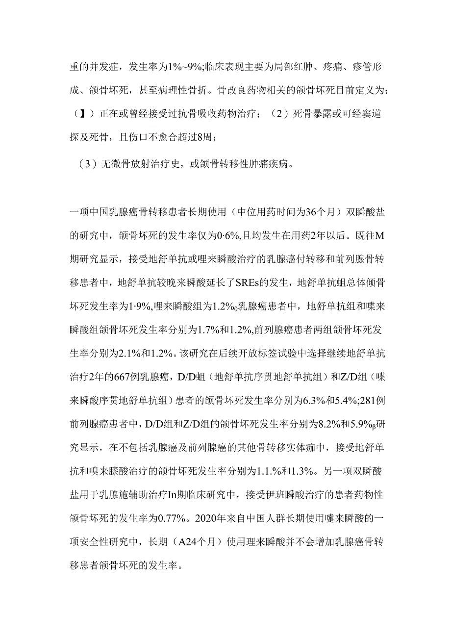 2024骨改良药物用于恶性肿瘤骨转移治疗的安全性共识（附图表）.docx_第3页