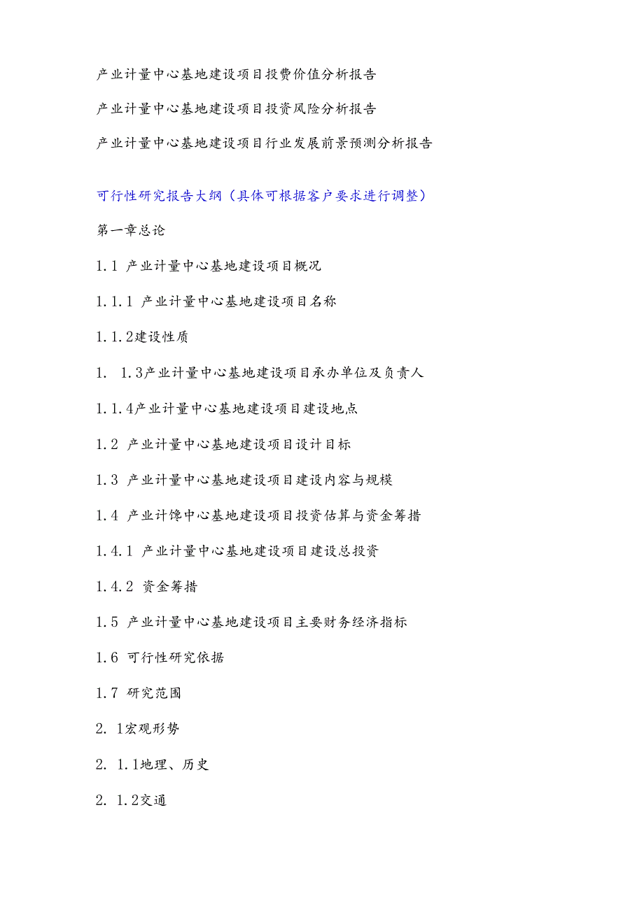 产业计量中心基地建设项目可行性研究报告.docx_第3页