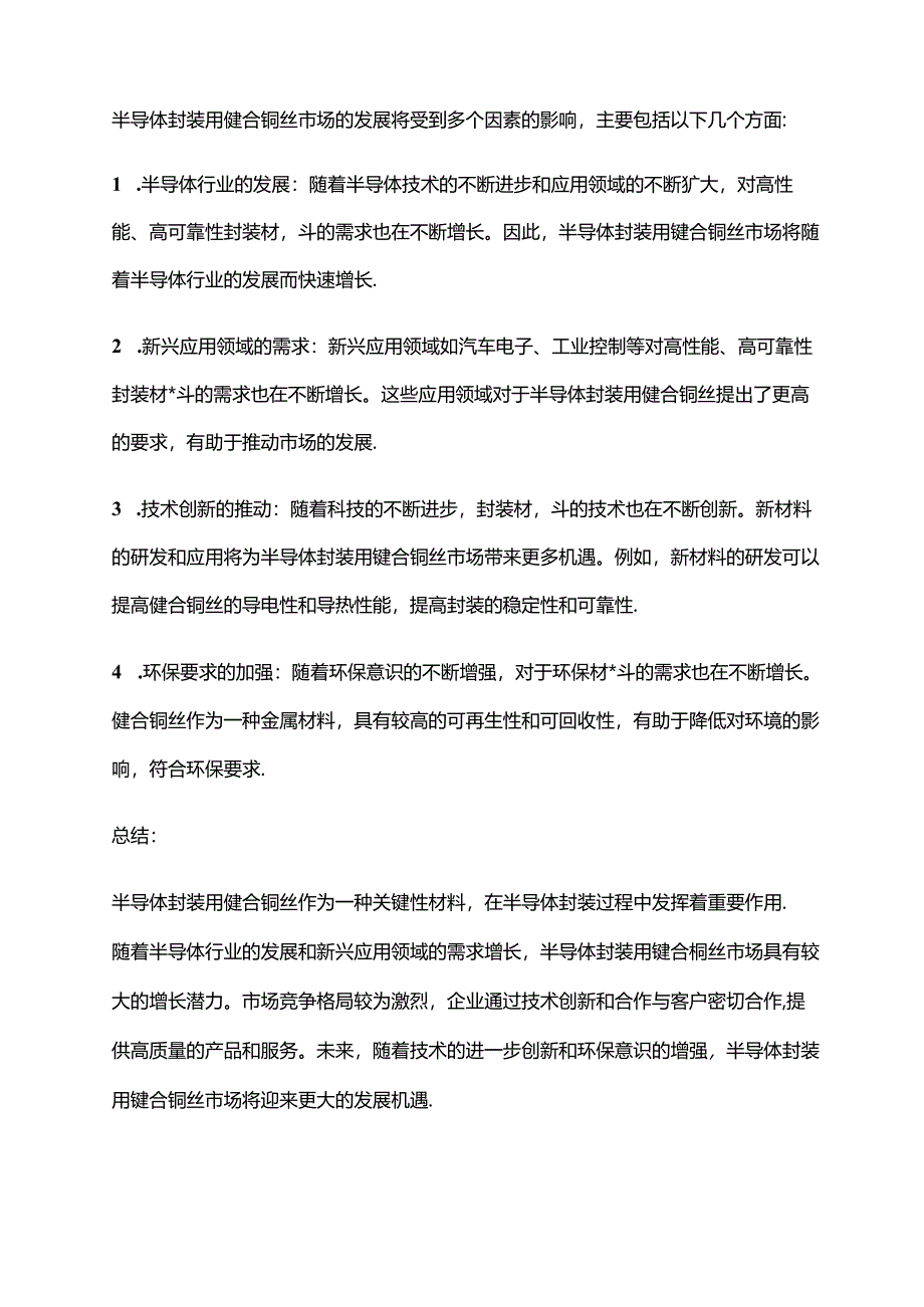 2023年半导体封装用键合铜丝行业市场研究报告.docx_第2页