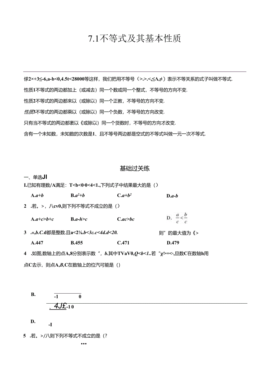 7.1 不等式及其基本性质 同步分层作业（含答案解析）.docx_第1页