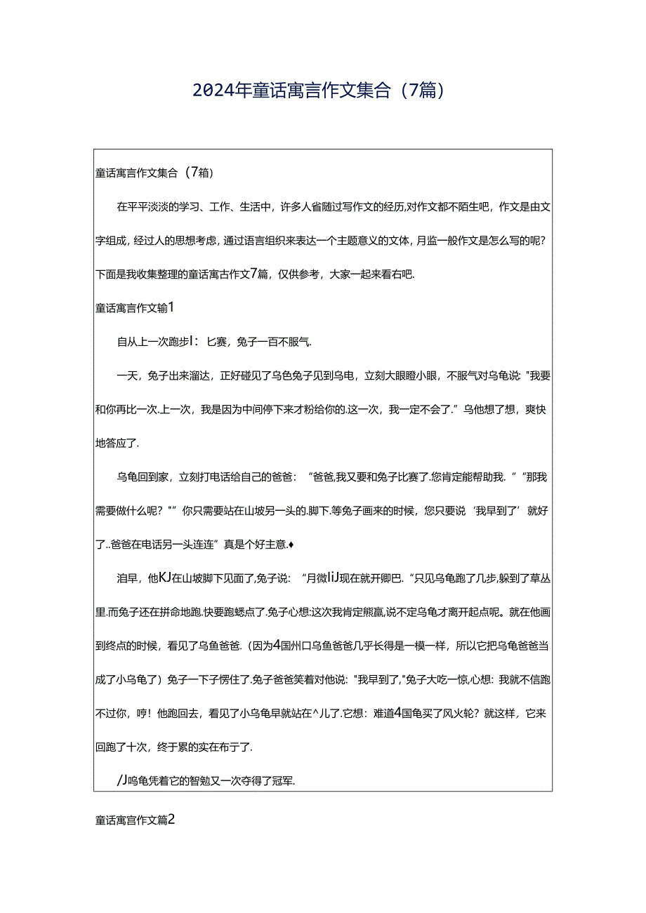 2024年童话寓言作文集合（7篇）.docx_第1页