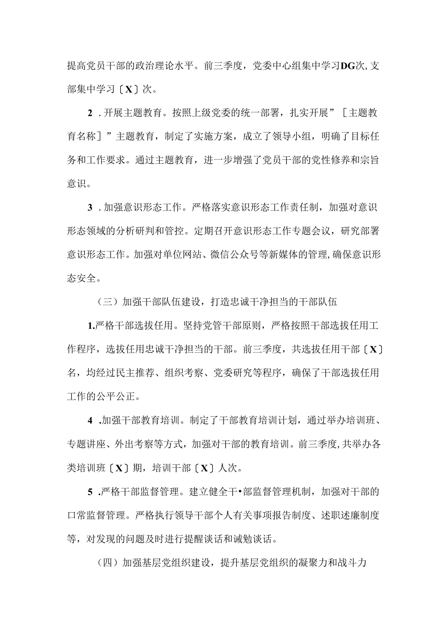 2024年前三季度落实全面从严治党主体责任情况报告.docx_第2页