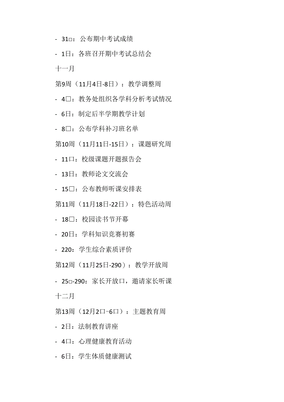 2024年秋季学期教务处行事历.docx_第3页