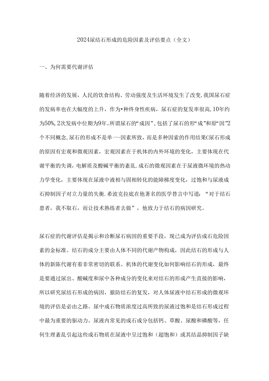 2024尿结石形成的危险因素及评估要点（全文）.docx_第1页